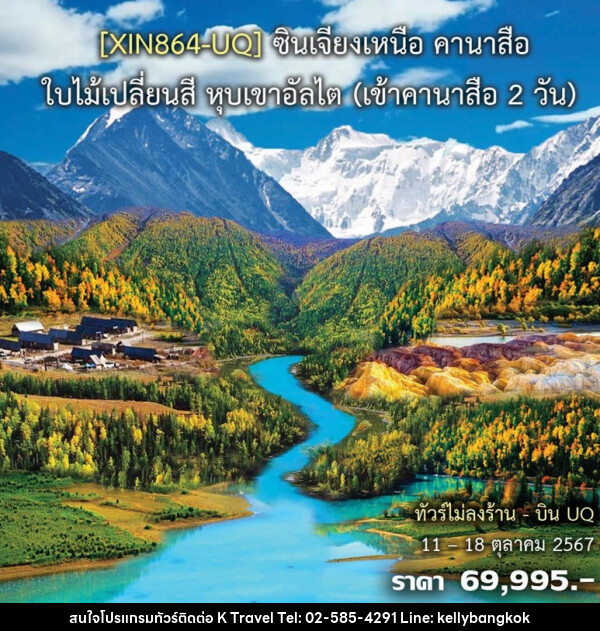 ทัวร์จีน ซินเจียงเหนือ คานาสือ ใบไม้เปลี่ยนสี หุบเขาอัลไต - KTravel And Experience