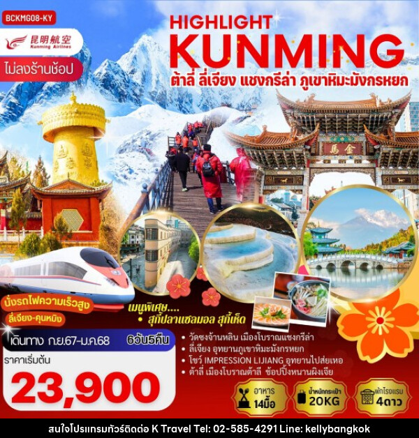 ทัวร์จีน คุนหมิง ต้าลี่ ลี่เจียง แชงกรีล่า ภูเขาหิมะมังกรหยก  - KTravel And Experience