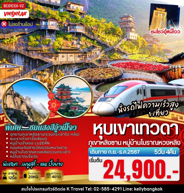 ทัวร์จีน หุบเขาเทวดาวั้งเซียนกู่ ภูเขาหลิงซาน หมู่บ้านโบราณหวงหลิง  - KTravel And Experience