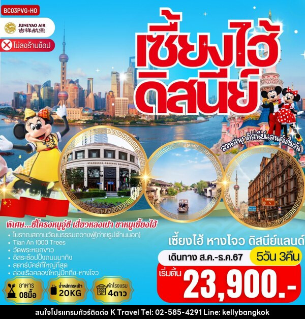 ทัวร์จีน เซี้ยงไฮ้ หางโจว สวนสนุกเซี่ยงไฮ้ดิสนีย์แลนด์ - KTravel And Experience