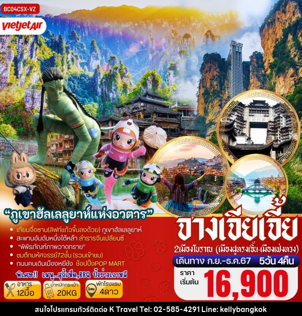 ทัวร์จีน ฉางซา จางเจียเจี้ย ภูเขาฮัลเลลูยาห์แห่งอวตาร - KTravel And Experience