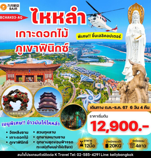 ทัวร์จีน ไหหลำ เกาะดอกไม้ ภูเขาฟินิกซ์  - KTravel And Experience