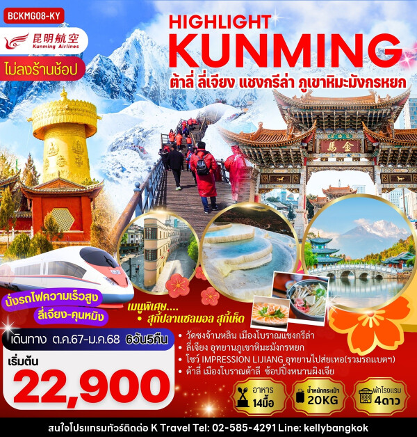 ทัวร์จีน คุนหมิง ต้าลี่ ลี่เจียง แชงกรีล่า ภูเขาหิมะมังกรหยก - KTravel And Experience