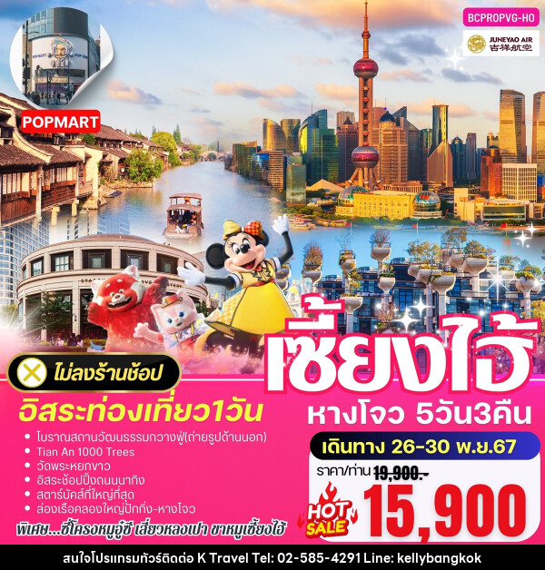 ทัวร์จีน เซี้ยงไฮ้ หางโจว อิสระท่องเที่ยว 1 วัน - KTravel And Experience