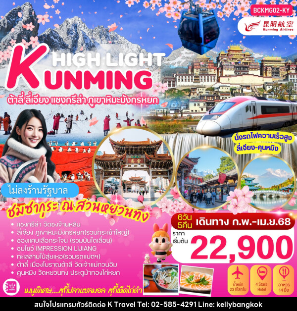 ทัวร์จีน HIGHLIGHT KUNMING (SAKURA) คุนหมิง ต้าลี่ ลี่เจียง แชงกรีล่า ภูเขาหิมะมังกรหยก - KTravel And Experience