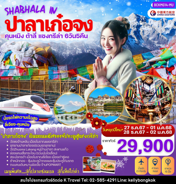 ทัวร์จีย SHABHALA IN ปาลาเก๋อจง คุนหมิง ต้าลี่ ลี่เจียง แชงกรีล่า ปาลาเก๋อจง - KTravel And Experience