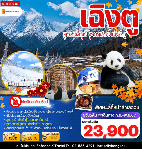 ทัวร์จีน เฉิงตู อุทยานสี่ดรุณี อุทยานธารน้าแข็งต๋ากู่ - KTravel And Experience