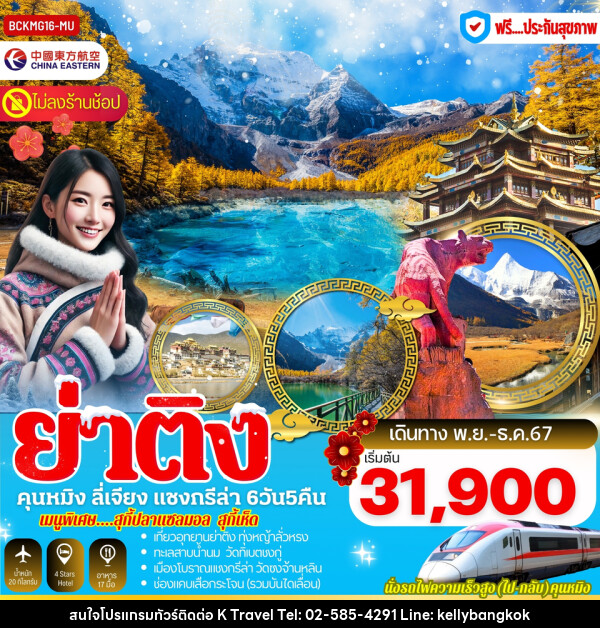 ทัวร์จีน ย่าติง คุนหมิง ลี่เจียง แชงกรีล่า - KTravel And Experience