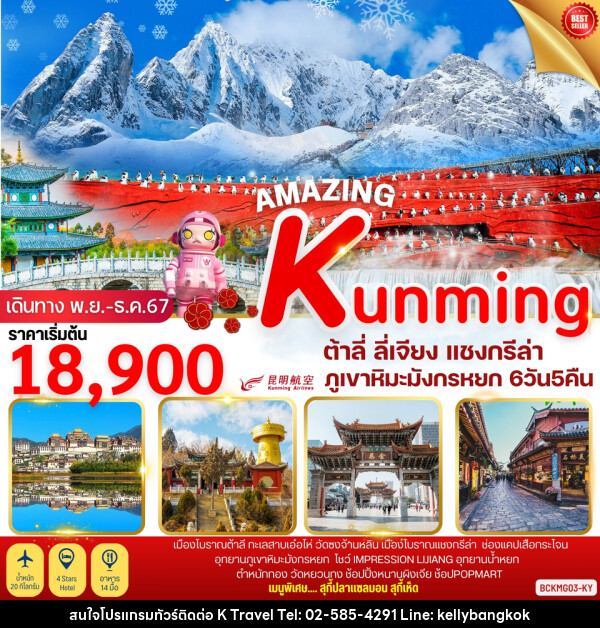 ทัวร์จีน AMAZING KUNMING ต้าลี่ ลี่เจียง แชงกรีล่า ภูเขาหิมะมังกรหยก - KTravel And Experience