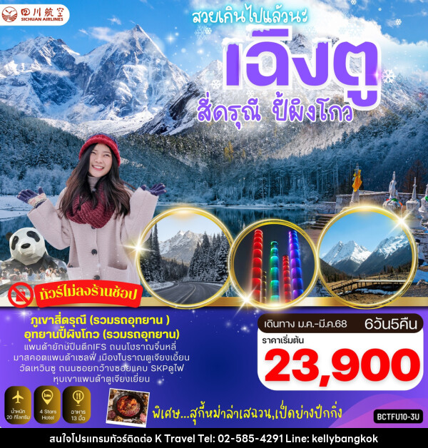 ทัวร์จีน เฉิงตู ภูเขา 4 ดรุณี อุทยานปี้ผิงโกว - KTravel And Experience