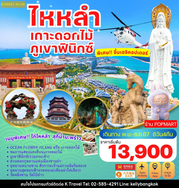 ทัวร์จีน ไหหลำ เกาะดอกไม้ ภูเขาฟินิกซ์ - KTravel And Experience