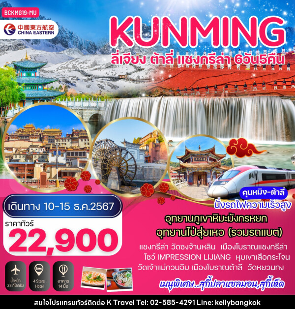 ทัวร์จีน KUNMING คุนหมิง ต้าลี่ ลี่เจียง อุทยานภูเขาหิมะมังกรหยก - KTravel And Experience