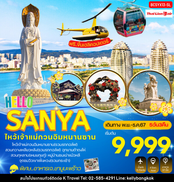 ทัวร์จีน Hello Sanya ไหหลำ ซานย่า - KTravel And Experience