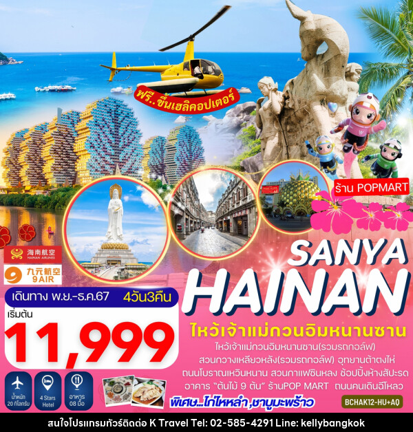 ทัวร์จีน Hainan Sanya เกาะไหหลำ ไหโข่ว ซานย่า - KTravel And Experience