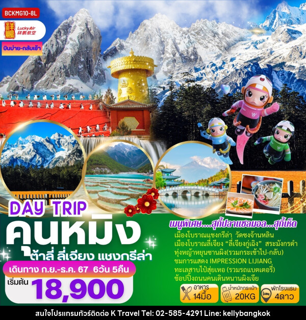 ทัวร์จีน DAY TRIP คุนหมิง ต้าลี่ ลี่เจียง แชงกรีล่า - KTravel And Experience