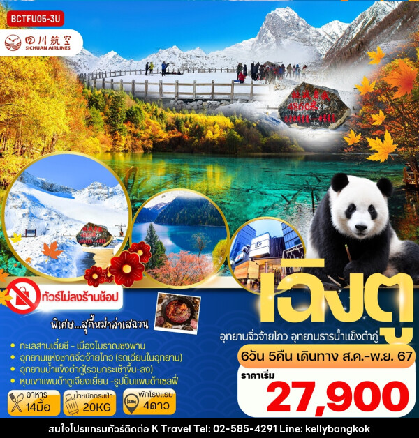 ทัวร์จีน เฉิงตู อุทยานจิ่วจ้ายโกว อุทยานธารน้ำแข็งต๋ากู่ - KTravel And Experience