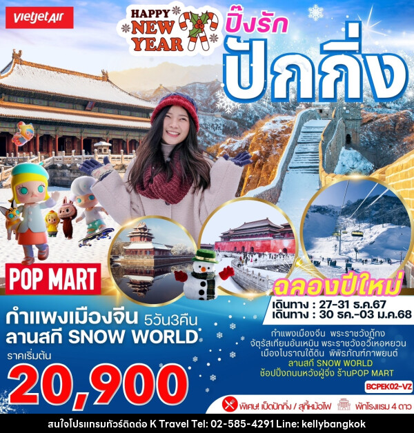 ทัวร์จีน Happy NEW YEAR ปิ๊งรัก ปักกิ่ง - KTravel And Experience