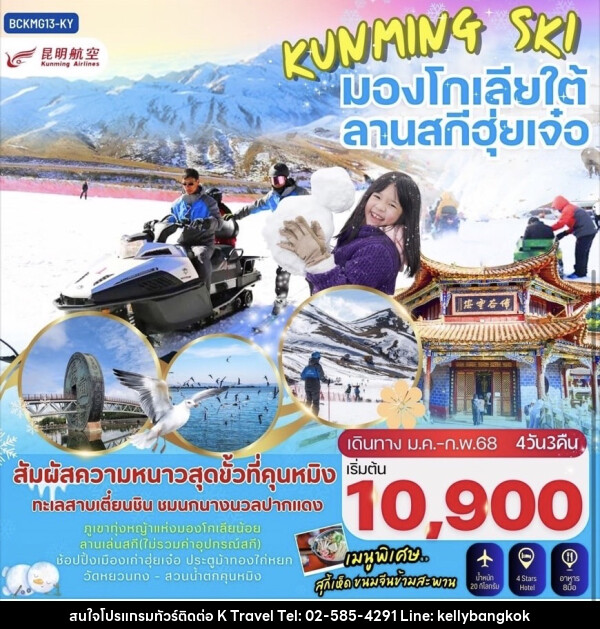 ทัวร์จีน KUNMING SKI มองโกเลียใต้ ลานสกีฮุ่ยเจ๋อ - KTravel And Experience