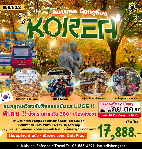 ทัวร์เกาหลี Autumn Ganghwa  - KTravel And Experience