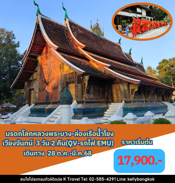 ทัวร์ลาว มรดกโลกหลวงพระบาง ล่องเรือแม่น้ำโขง เวียงจันทน์ - KTravel And Experience