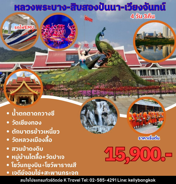 ทัวร์ลาว หนองคาย เวียงจันทร์ หลวงพระบาง - KTravel And Experience