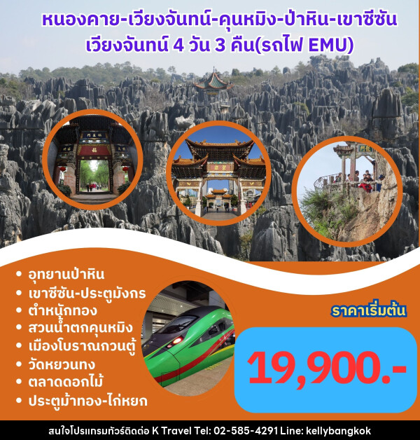 ทัวร์ลาว จีน หนองคาย เวียงจัทร์ คุนหมิง ป่าหิน เขาซีซัน  - KTravel And Experience