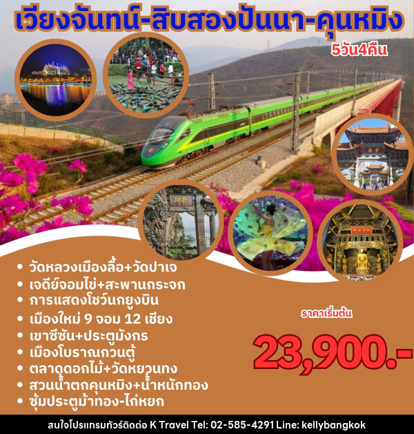 ทัวร์ลาว จีน เวียงจันทร์ สิบสองปันนา คุนหมิง  - KTravel And Experience