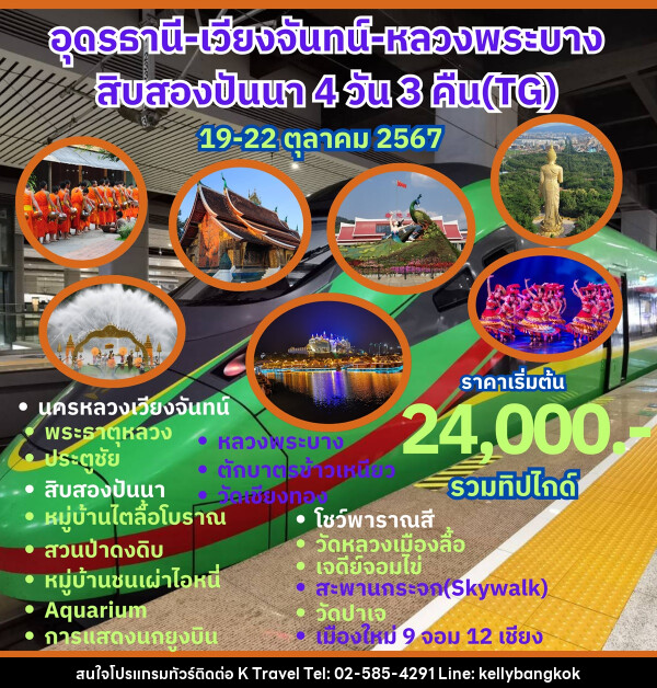 ทัวร์อุดรธานี เวียงจันทน์ หลวงพระบาง สิบสองปันนา - KTravel And Experience