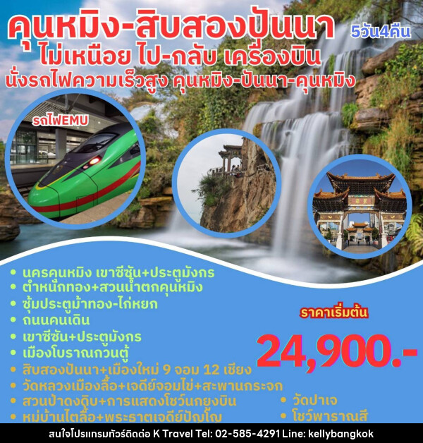 ทัวร์จีน คุนหมิง สิบสองปันนา  - KTravel And Experience