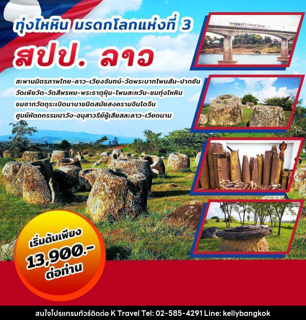 ทัวร์ลาว ทุ่งไหหิน มรดกโลกแห่งที่ 3 สปป.ลาว - KTravel And Experience