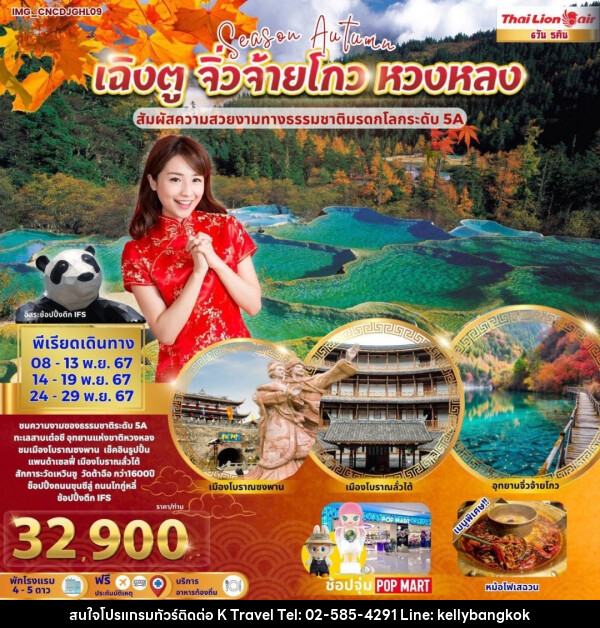 ทัวร์จีน เฉิงตู จิ่วจ้ายโกว หวงหลง - KTravel And Experience