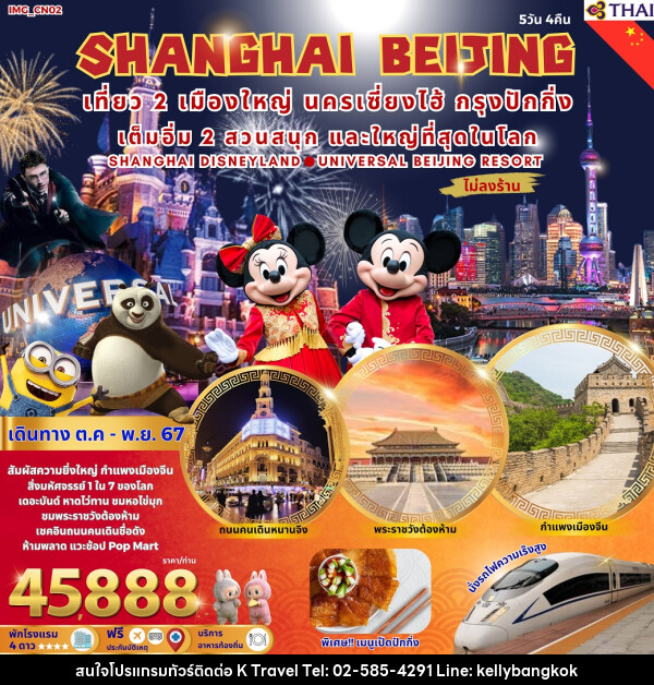 ทัวร์จีน SHANGHAI BEIJING  - KTravel And Experience