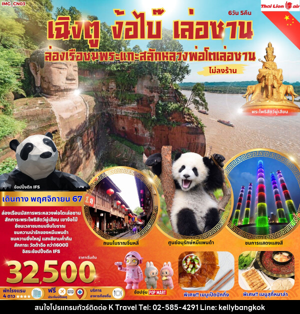 ทัวร์จีน เฉิงตู ง้อไบ๊ เล่อซาน  - KTravel And Experience