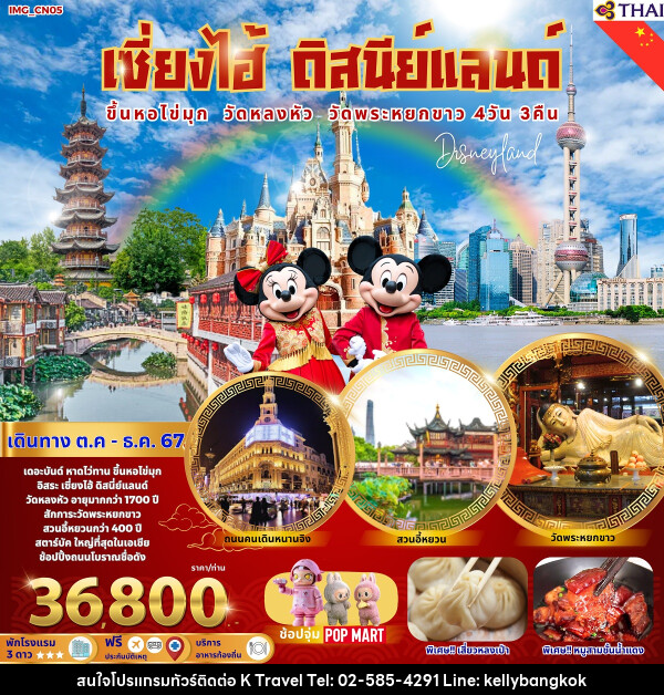 ทัวร์จีน เซี่ยงไฮ้ ดิสนีย์แลนด์ ขึ้นหอไข่มุก วัดหลงหัว วัดพระหยกขาว - KTravel And Experience