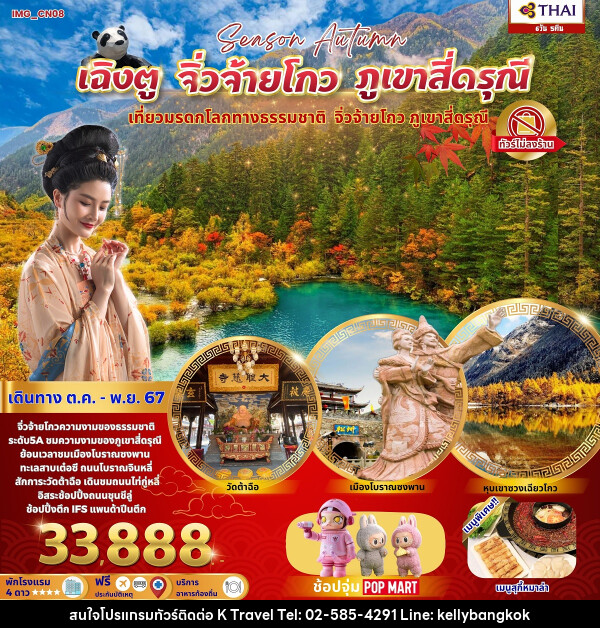 ทัวร์จีน เฉิงตู จิ่วจ้ายโกว สี่ดรุณี เที่ยวมรดกโลกทางธรรมชาติ - KTravel And Experience