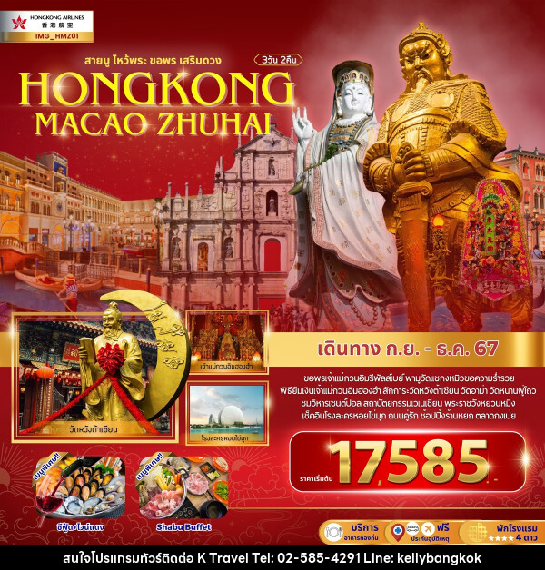 ทัวร์ฮ่องกง สายมูไหว้พระ ขอพรเสริมดวง HONGKONG MACAO ZHUHAI - KTravel And Experience