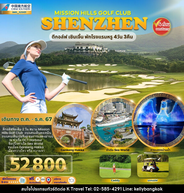 ทัวร์จีน MISSION HILLS GOLF CLUB SHENZHEN ตีกอล์ฟ เซินเจิ้น พักโรงแรมหรู - KTravel And Experience