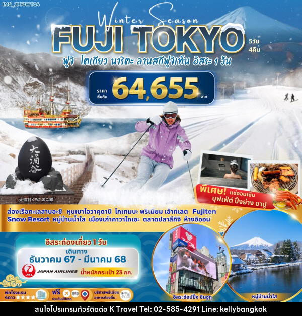 ทัวร์ญี่ปุ่น Winter Season FUJI TOKYO ฟูจิ โตเกียว นาริตะ ลานสกีฟูจิเท็น อิสระ 1 วัน - KTravel And Experience