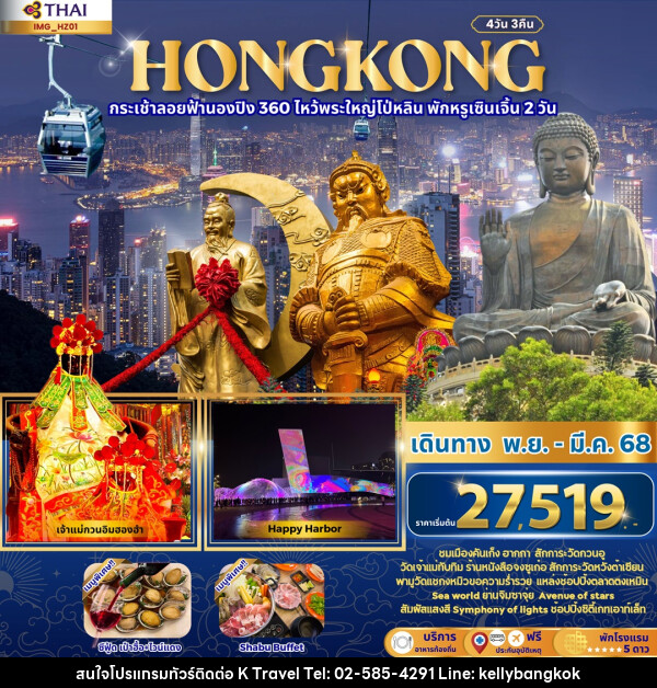 ทัวร์ฮ่องกง HONGKONG กระเช้าลอยฟ้านองปิง 360 ไหว้พระใหญ่โป่หลิน พักหรูเซินเจิ้น 2 วัน - KTravel And Experience