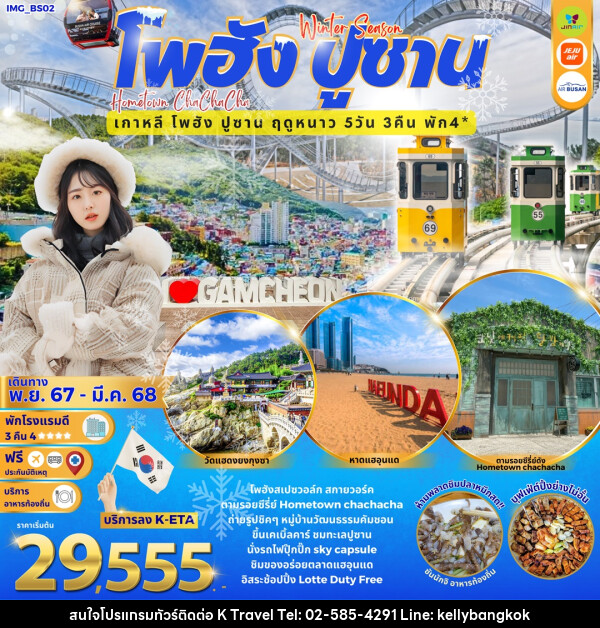 ทัวร์เกาหลี Winter Season โพฮัง ปูซาน Hometown cha cha cha เกาหลี โพฮัง ปูซาน ฤดูหนาว - KTravel And Experience