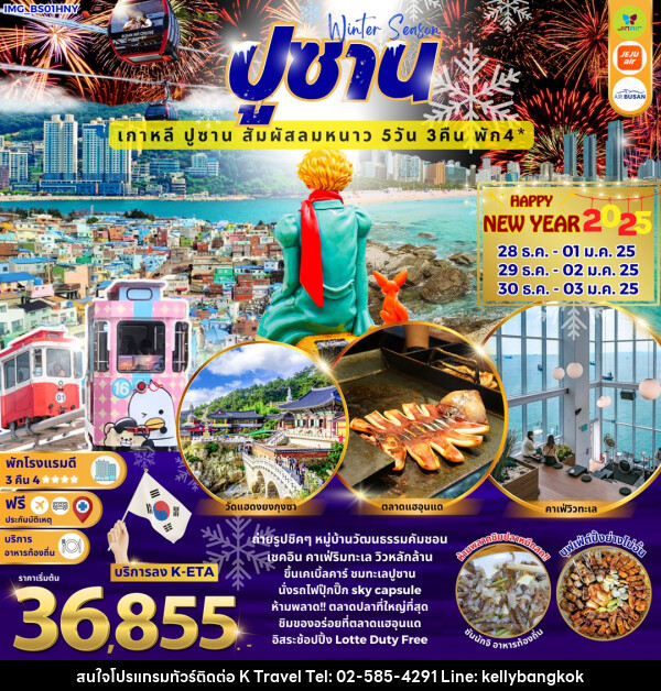 ทัวร์เกาหลี Winter Season ปูซาน เกาหลี ปูซาน สัมผัสลมหนาว HAPPY NEW YEAR 2025 - KTravel And Experience