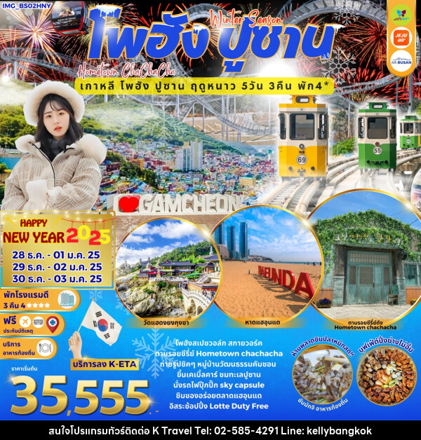 ทัวร์เกาหลี Winter Season โพฮัง ปูซาน Hometown cha cha cha เกาหลี โพฮัง ปูซาน ฤดูหนาว HAPPY NEW YEAR 2025 - KTravel And Experience