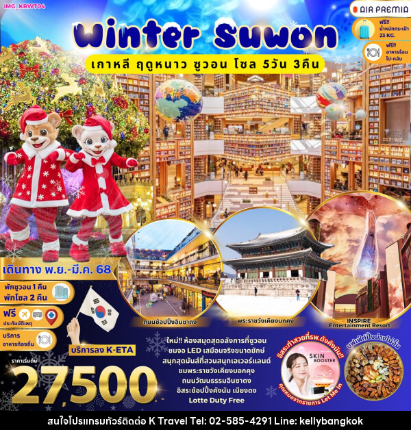 ทัวร์เกาหลี Winter Suwon เกาหลี ฤดูหนาว ซูวอน โซล  - KTravel And Experience