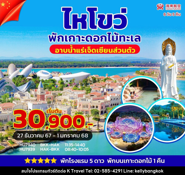 ทัวร์จีน ไหโขว่ พักเกาะดอกไม้ อาบน้ำแร่เจ็ดเซียนส่วนตัว - KTravel And Experience