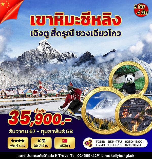 ทัวร์จีน เขาหิมะซีหลิง เฉิงตู สี่ดรุณี ซวงเฉียวโก - KTravel And Experience