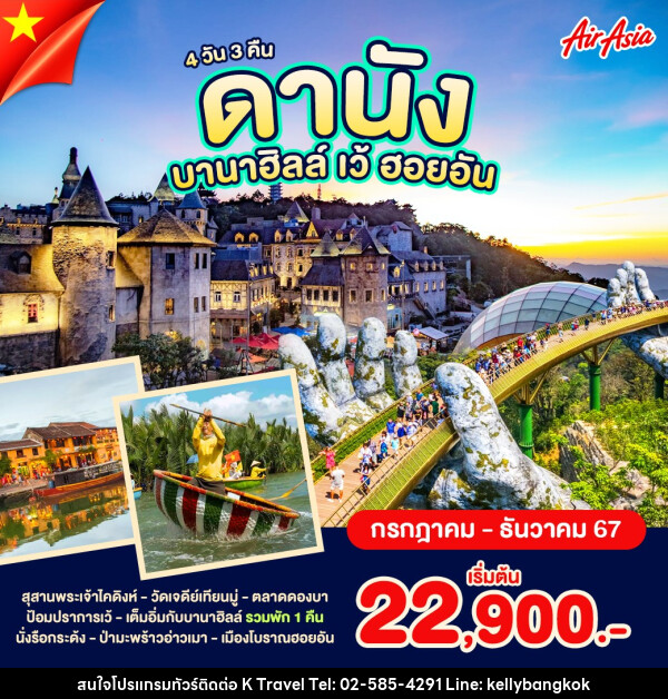 ทัวร์เวียดนามกลาง ดานัง บานาฮิลล์ เว้ ฮอยอัน - KTravel And Experience