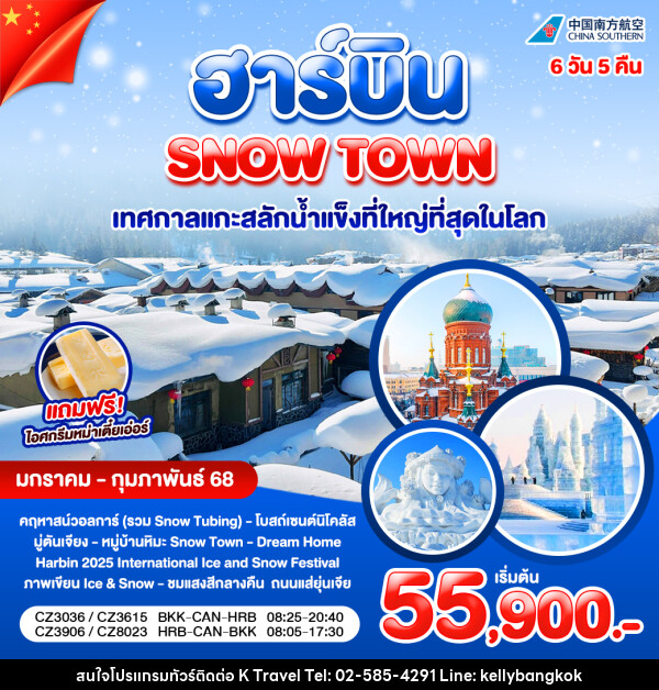 ทัวร์จีน ฮาร์บิน SNOW TOWN เทศกาลแกะสลักน้ำแข็งที่ใหญ่ที่สุดในโลก - KTravel And Experience