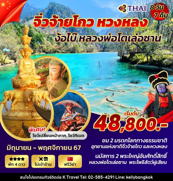 ทัวร์จีน เฉิงตู จิ่วจ้ายโกว หวงหลง ง้อไบ๊ เล่อซาน - KTravel And Experience