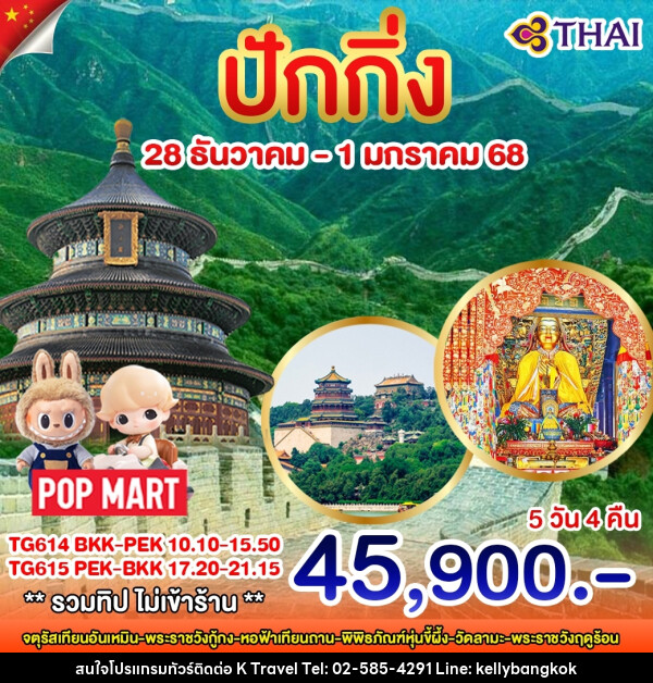 ทัวร์จีน ปักกิ่ง ปีใหม่ - KTravel And Experience