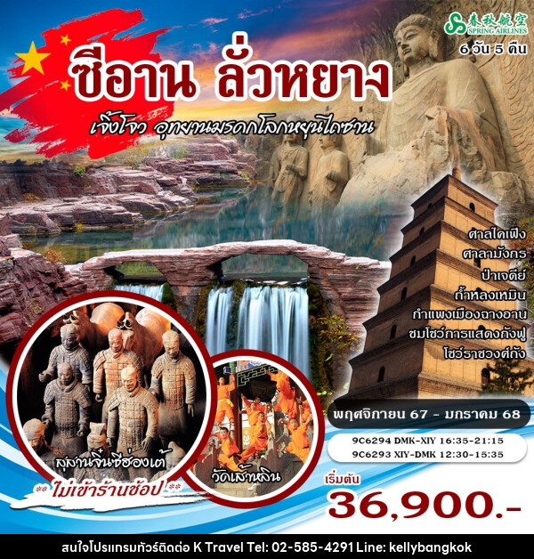 ทัวร์จีน ซีอาน ลั่วหยาง หยุนไถซาน - KTravel And Experience